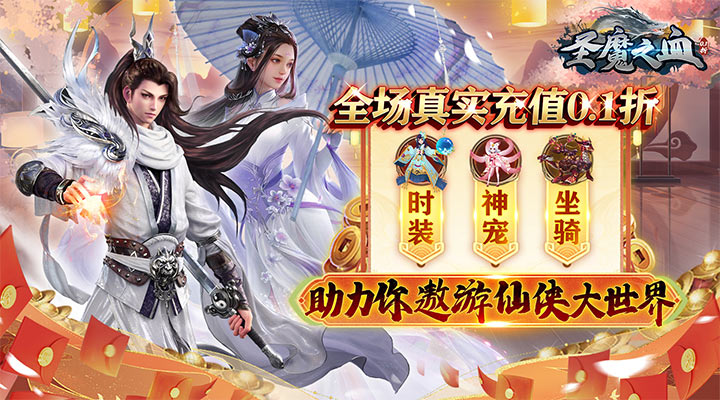 【新游推荐】圣魔之血（剑仙情缘0.1折）今日07:30首发上线