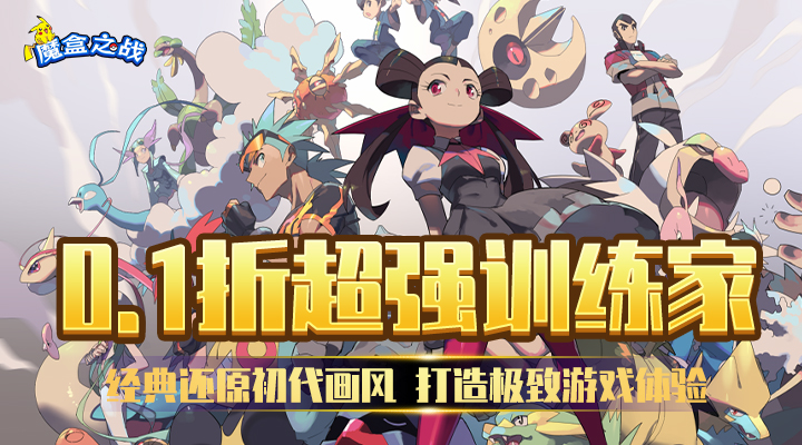 【新游推荐】魔盒之战（像素小精灵0.1折）今日07:30首发上线