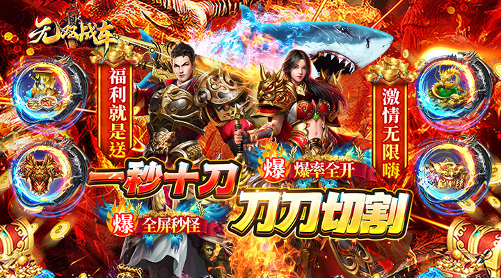 【新游推荐】无双战车（超变打野刀）今日07:30首发上线