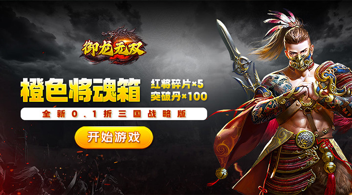 【新游推荐】御龙无双（0.1折王朝）今日00:00首发上线