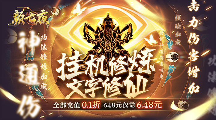 【新游推荐】颜七夜（0.1折一念开光）今日07:30首发上线