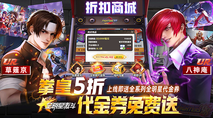 【新游推荐】全明星激斗（送满星八神庵）今日07:30首发上线