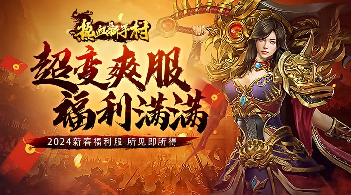 【新游推荐】热血新手村（新春无限送充爆）今日07:30首发上线