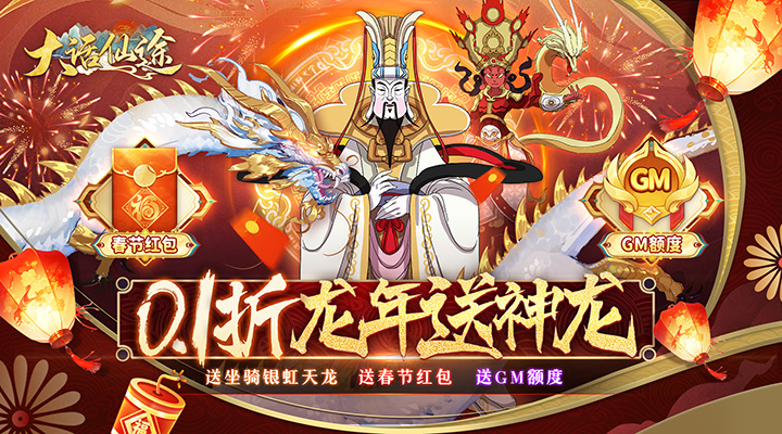 【新游推荐】大话仙途（0.1折龙年送神龙）今日07:30首发上线