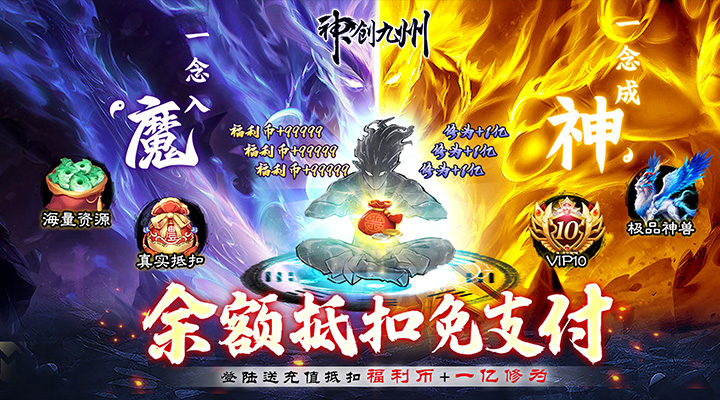 【新游推荐】神创九州（余额抵扣免支付）今日07:30首发上线