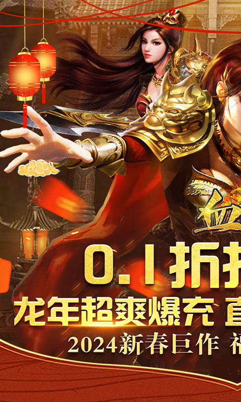 《血饮天下（0.1折龙年爆充）》冠名活动2000-01-01 至 2030-01-01