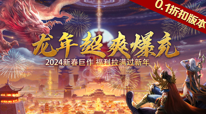 【新游推荐】血饮天下（0.1折龙年爆充）今日07:30首发上线