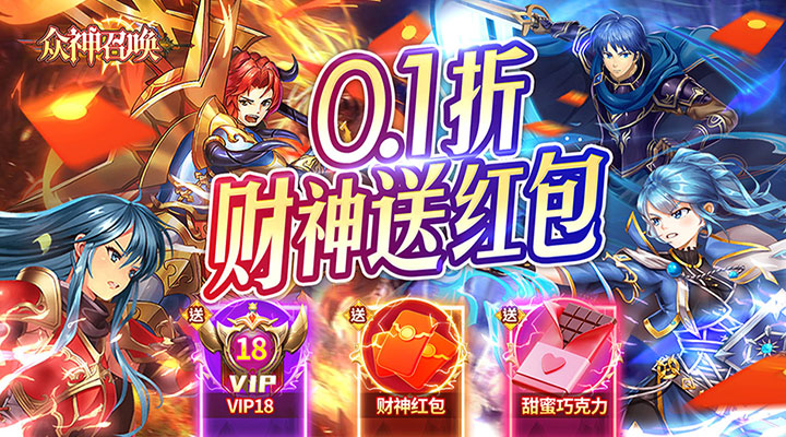 【新游推荐】众神召唤（0.1折火焰纹章）今日07:30首发上线