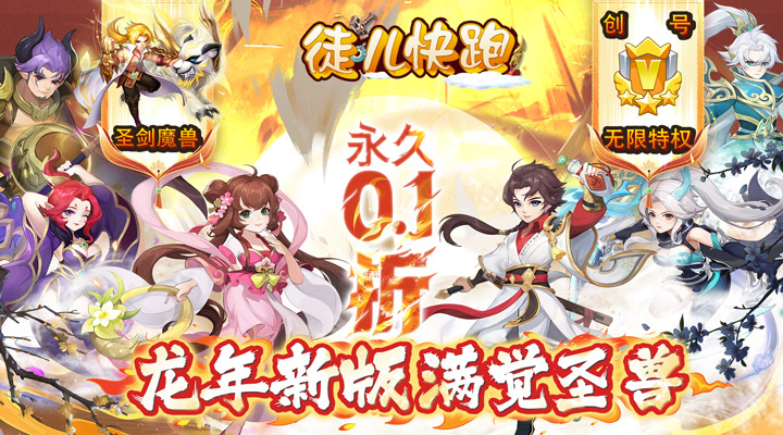 【新游推荐】徒儿快跑（龙年定制0.1折）今日08:00首发上线