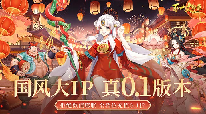 【新游推荐】百世文华录（0.1折SSS角色免费领）今日07:30首发上线