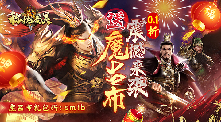 【新游推荐】称王魏蜀吴（0.1折送魔吕布）今日07:30首发上线