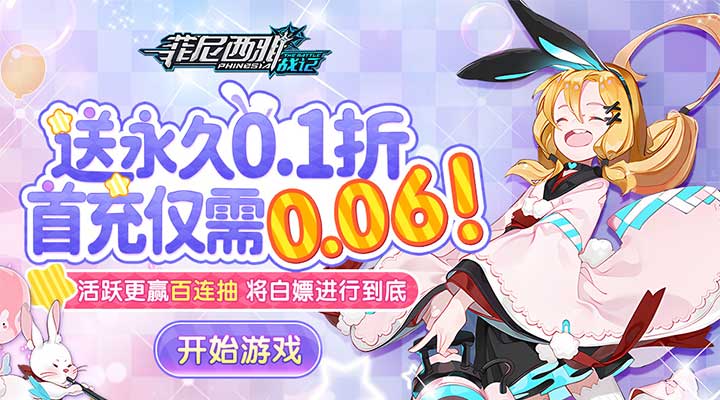 【新游推荐】菲尼西雅战记（0.1折）今日09:00首发上线