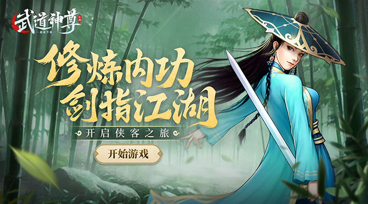 【新游推荐】武道神尊今日17:33首发上线