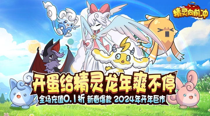 【新游推荐】精灵向前冲（0.1折扣版本）今日08:30首发上线