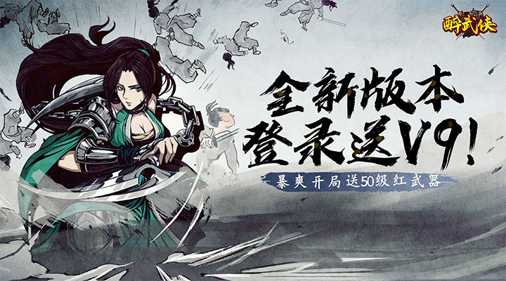 【新游推荐】醉武侠（0.1折真充福利）今日08:30首发上线