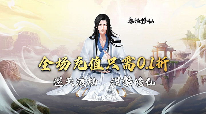 【新游推荐】永恒修仙（0.1折修仙模拟器）今日07:30首发上线