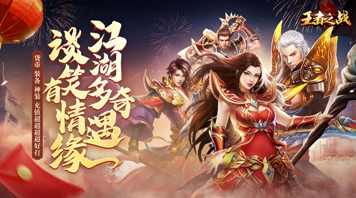 【新游推荐】王者之战（春节妖宠送福）今日07:30首发上线