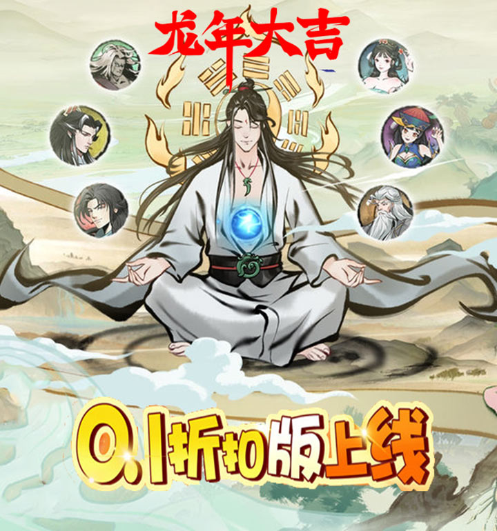 【新游推荐】无间（0.1折修仙传）今日09:30首发上线