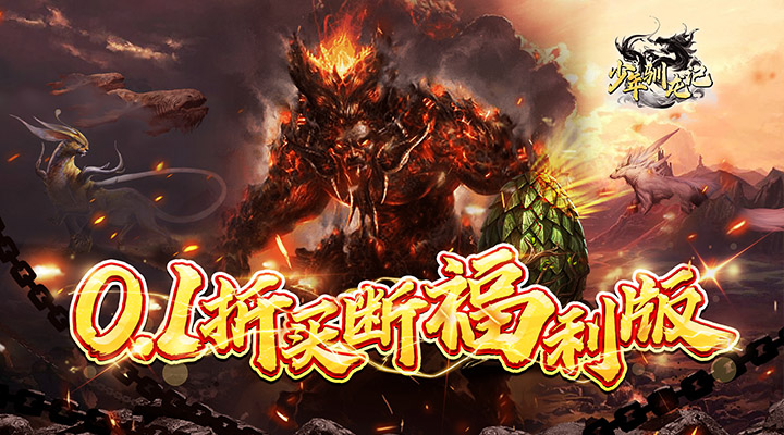 【新游推荐】少年驯龙记（买断0.1折）今日08:30首发上线