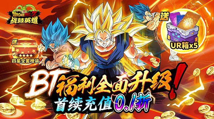 【新游推荐】战鼓英雄（0.1折送超赛小队）今日07:30首发上线