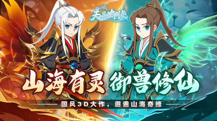 【新游推荐】天影奇缘今日07:30首发上线