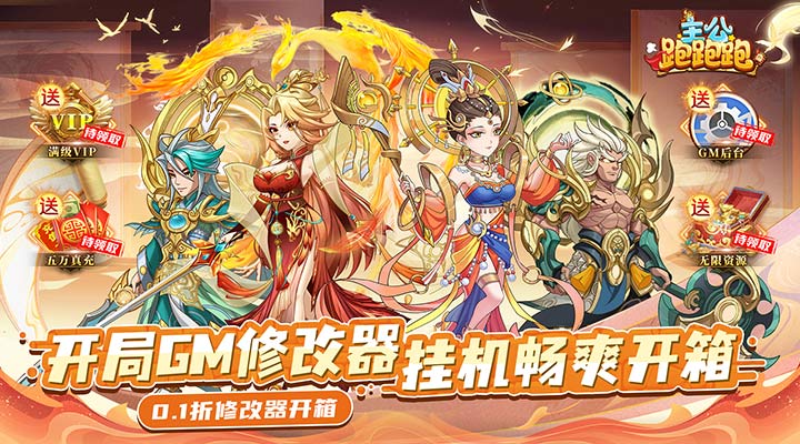 【新游推荐】主公跑跑跑（0.1折修改器开箱）今日07:30首发上线