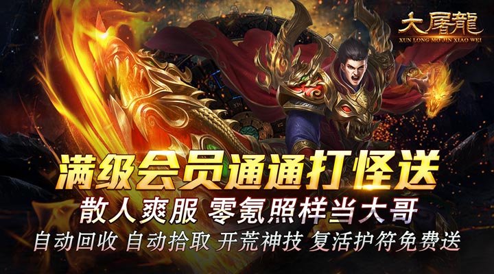 【新游推荐】大屠龙（寻龙摸金福运送）今日07:30首发上线