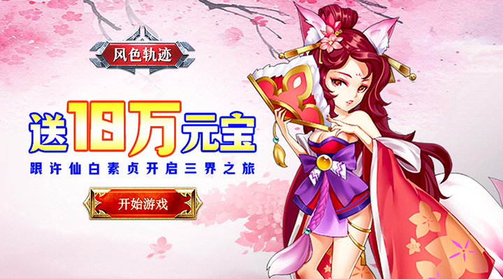【新游推荐】风色轨迹（0.1折无限送真充）今日00:00首发上线