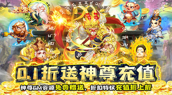 【新游推荐】大圣外传（0.1折送神尊充值）今日08:30首发上线