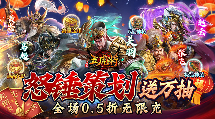 【新游推荐】蜂鸟五虎将（0.5折送万抽）今日07:30首发上线