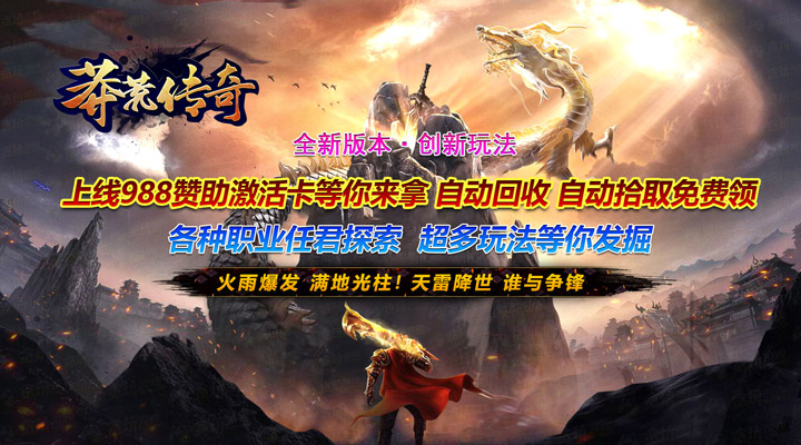 【新游推荐】莽荒传奇（金龙神力爆充）今日07:30首发上线