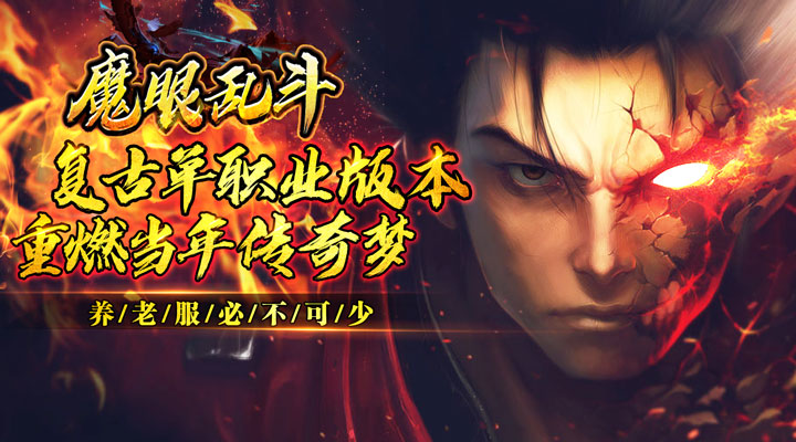 【新游推荐】魔眼乱斗（复古爆爆爆充）今日07:30首发上线