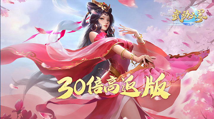 【新游推荐】武动六界（永享50倍充）今日07:30首发上线