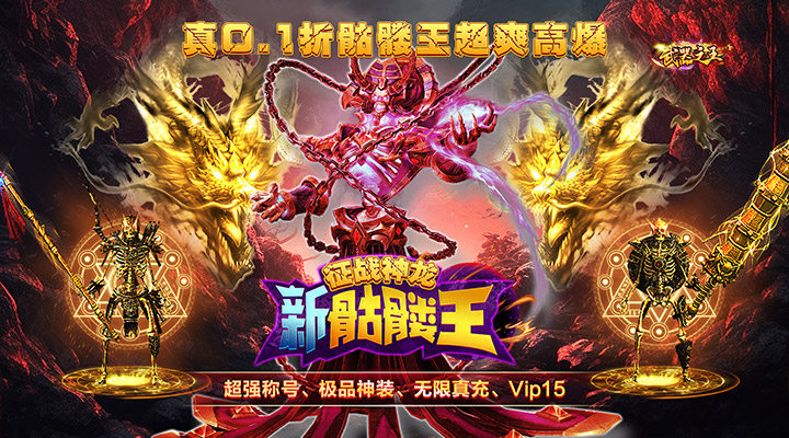 【新游推荐】武器之王（0.1骷髅超爆版）今日07:30首发上线