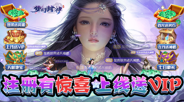 【新游推荐】梦幻封神（山海异兽0.1折）今日07:30首发上线