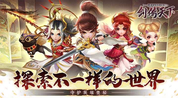 【新游推荐】剑倚天下（奇幻少年0.1折）今日07:30首发上线