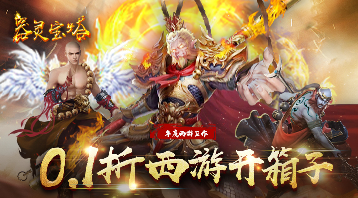 【新游推荐】器灵宝塔（0.1折西游开箱）今日07:30首发上线