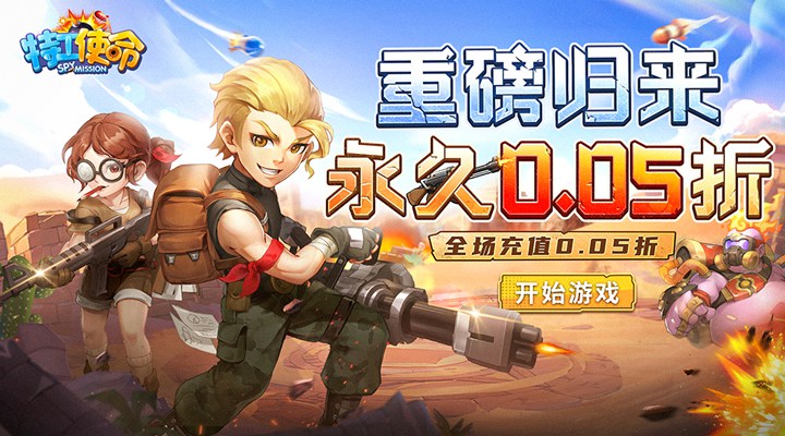 【新游推荐】特工使命（首续0.05折）今日17:23首发上线