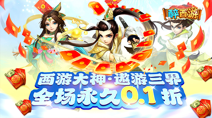 【新游推荐】醉西游（龙年梦幻回合0.1折）今日07:30首发上线