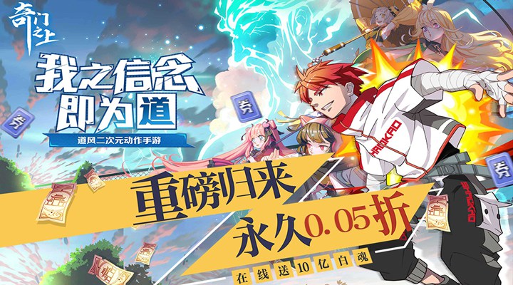 【新游推荐】奇门之上（首续0.05折）今日17:43首发上线