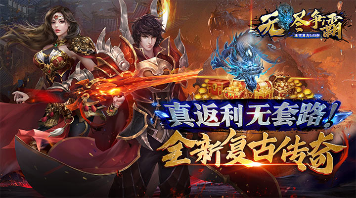 【新游推荐】无尽争霸（冰雪复古0.05折）今日07:30首发上线