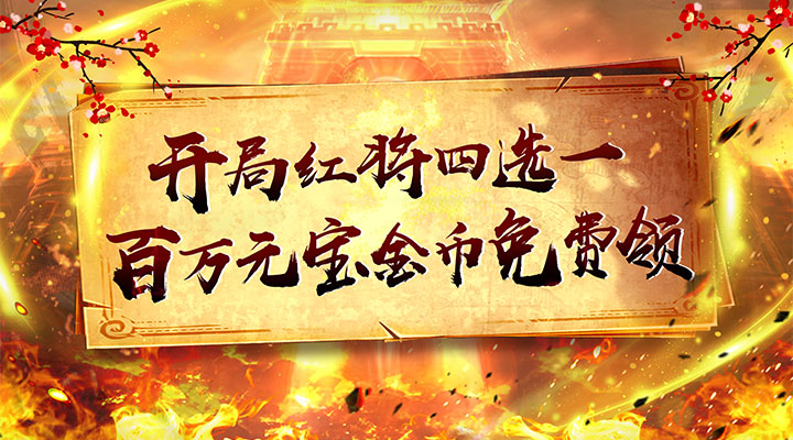 【新游推荐】龙刃（文字三国0.1折）今日07:30首发上线