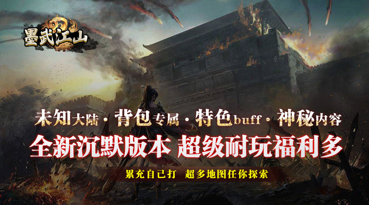 【新游推荐】墨武江山（亿万暴走新时代）今日07:30首发上线