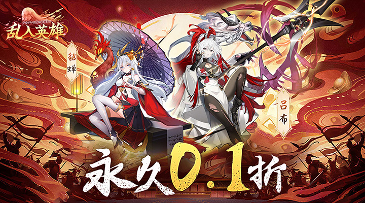 【新游推荐】乱入英雄（0.1折扣服）今日07:30首发上线