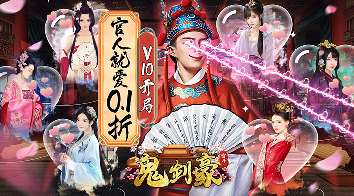 【新游推荐】鬼剑豪（大官人就爱0.1折）今日07:30首发上线