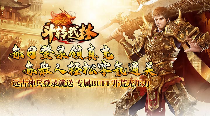 【新游推荐】斗转武林（巫神爆充神器）今日07:30首发上线