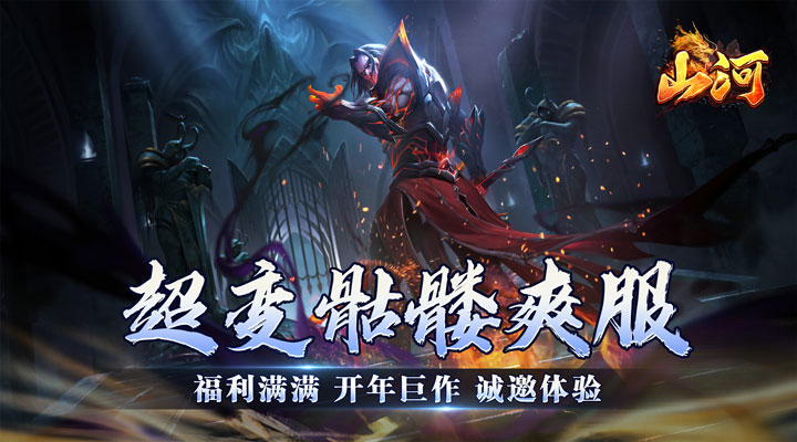 【新游推荐】山河（0.1折骷髅服）今日08:30首发上线