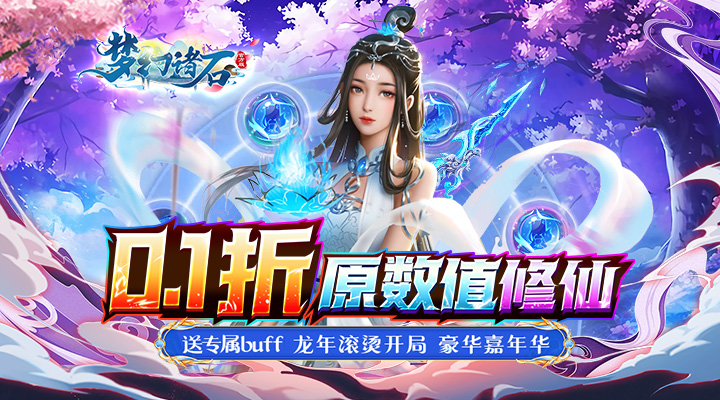 【新游推荐】梦幻诸石官方版（0.1折送专属buff）今日07:30首发上线