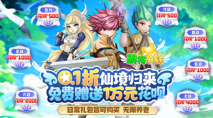 【新游推荐】萌将争锋(0.1折花呗发发发)今日07:30首发上线