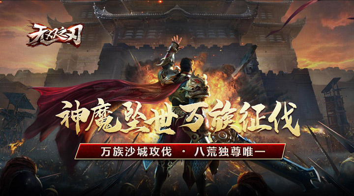 【新游推荐】无双之刃(狂神超变刀刀爆)今日07:30首发上线